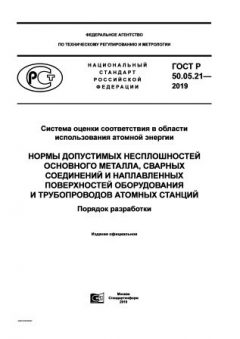 ГОСТ Р 50.05.21-2019