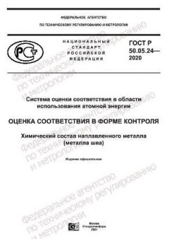 ГОСТ Р 50.05.24-2020