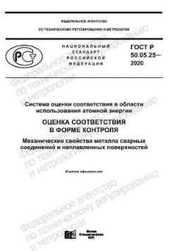 ГОСТ Р 50.05.25-2020