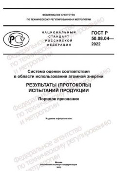 ГОСТ Р 50.08.04-2022