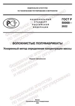 ГОСТ Р 50068-2022