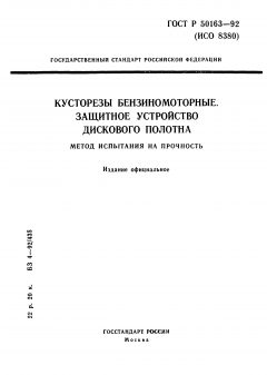 ГОСТ Р 50163-92