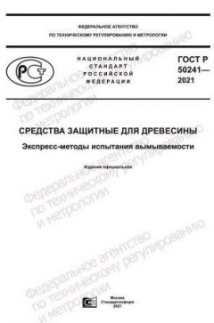 ГОСТ Р 50241-2021