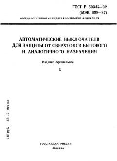 ГОСТ Р 50345-92