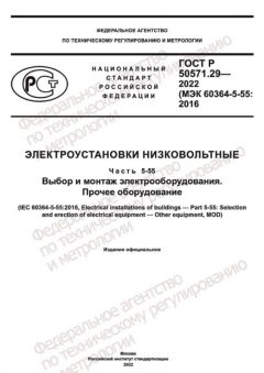 ГОСТ Р 50571.29-2022
