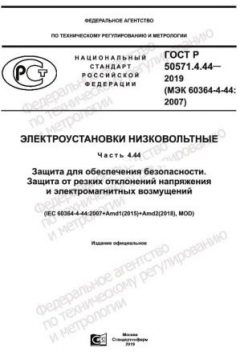 ГОСТ Р 50571.4.44-2019