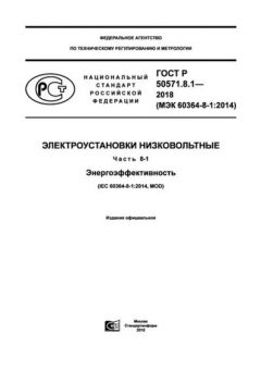 ГОСТ Р 50571.8.1-2018