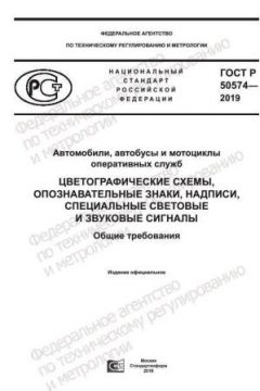 ГОСТ Р 50574-2019