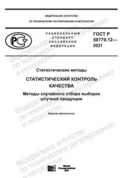 ГОСТ Р 50779.12-2021