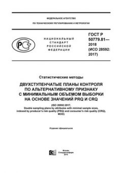 ГОСТ Р 50779.81-2018