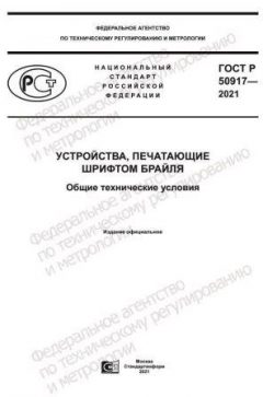ГОСТ Р 50917-2021
