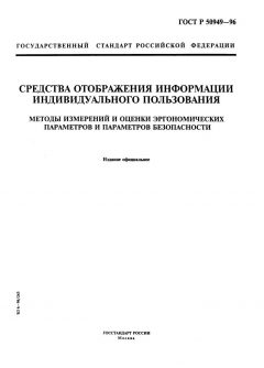 ГОСТ Р 50949-96