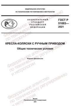 ГОСТ Р 51083-2021