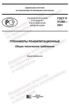 ГОСТ Р 51260-2021