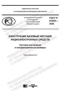 ГОСТ Р 51623-2020