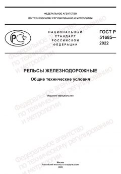 ГОСТ Р 51685-2022