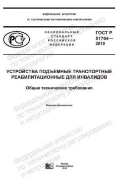 ГОСТ Р 51764-2019