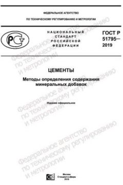 ГОСТ Р 51795-2019