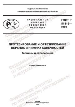 ГОСТ Р 51819-2022