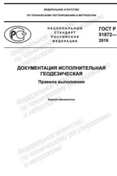 ГОСТ Р 51872-2019