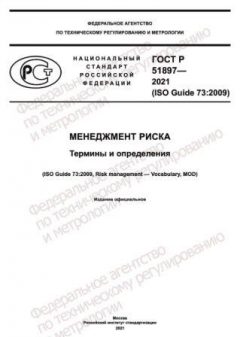 ГОСТ Р 51897-2021