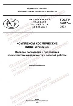 ГОСТ Р 52017-2023