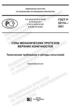 ГОСТ Р 52114-2021