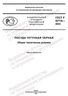 ГОСТ Р 52116-2022
