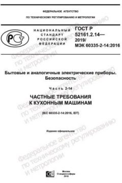 ГОСТ Р 52161.2.14-2019