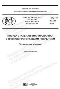ГОСТ Р 52223-2018