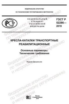ГОСТ Р 52286-2019