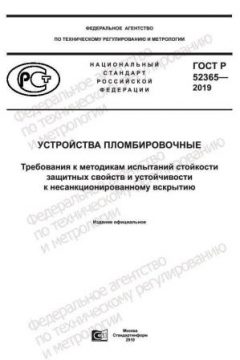 ГОСТ Р 52365-2019