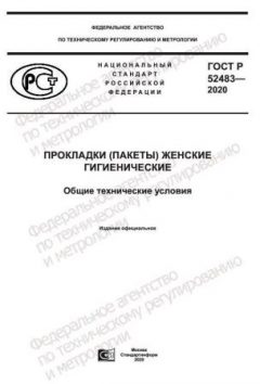 ГОСТ Р 52483-2020
