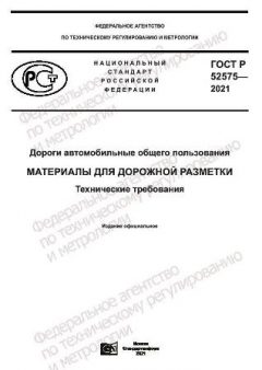 ГОСТ Р 52575-2021