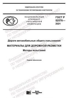 ГОСТ Р 52576-2021
