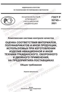 ГОСТ Р 52745-2021