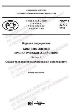ГОСТ Р 52770-2020