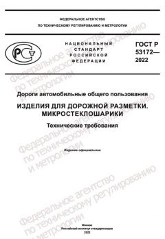 ГОСТ Р 53172-2022
