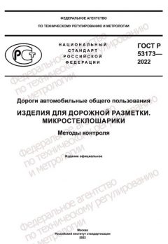 ГОСТ Р 53173-2022