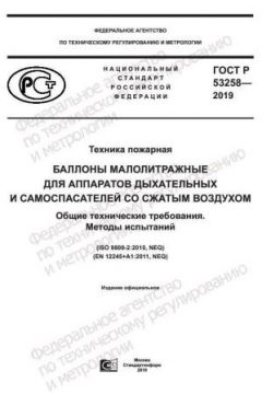 ГОСТ Р 53258-2019