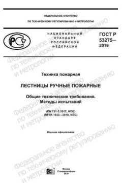 ГОСТ Р 53275-2019