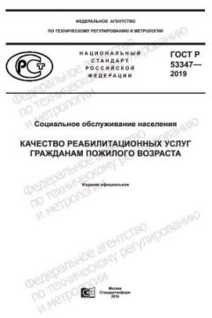 ГОСТ Р 53347-2019
