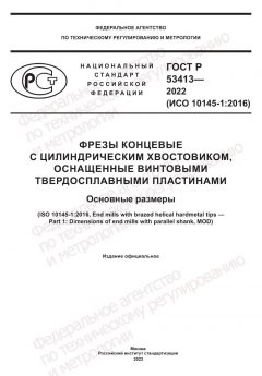 ГОСТ Р 53413-2022