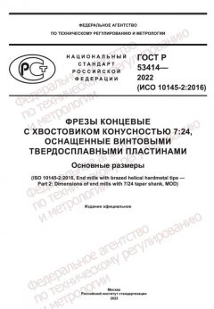ГОСТ Р 53414-2022