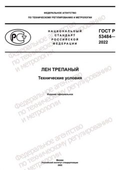 ГОСТ Р 53484-2022