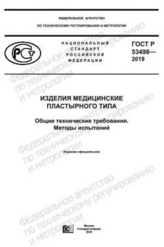 ГОСТ Р 53498-2019