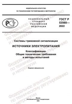 ГОСТ Р 53560-2022