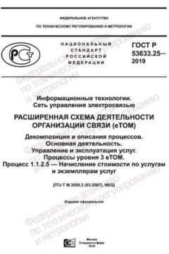 ГОСТ Р 53633.25-2019