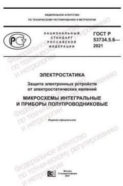 ГОСТ Р 53734.5.6-2021
