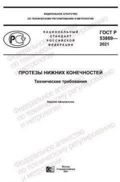 ГОСТ Р 53869-2021
